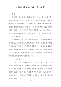 创建文明单位工作计划25篇