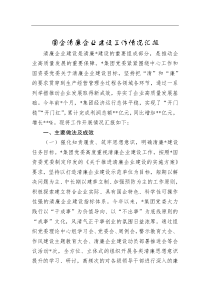 国企清廉企业建设工作情况汇报