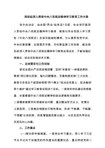 局党组深入贯彻中央八项规定精神学习教育工作方案【5篇】