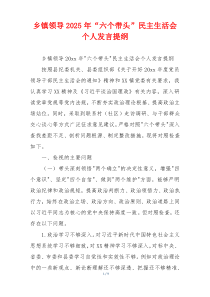 乡镇领导2025年“六个带头”民主生活会个人发言提纲