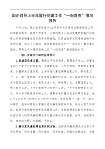 国企领导上半年履行党建工作一岗双责情况报告
