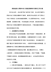 局党组深入贯彻中央八项规定精神学习教育工作方案（共6篇）
