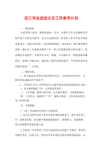 初三毕业班班主任工作参考计划