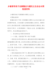 乡镇领导班子巡察整改专题民主生活会对照检查材料