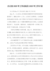 办公室2025年工作总结及2025年工作计划