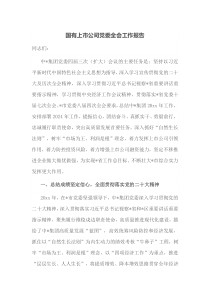 国有上市公司党委全会工作报告