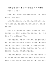 国有企业20XX年上半年党建工作汇报材料