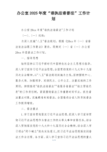办公室2025年度“谁执法谁普法”工作计划