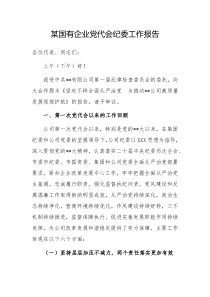 国有企业党代会纪委工作报告