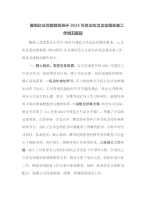 国有企业党委领导班子2024年民主生活会会前准备工作情况报告