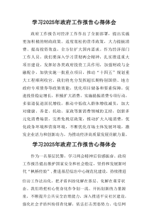 学习2025年中央政府工作报告个人心得体会汇集5份