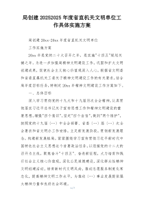 局创建20252025年度省直机关文明单位工作具体实施方案