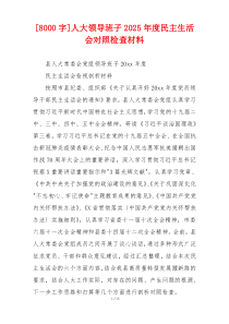 人大领导班子2025年度民主生活会对照检查材料