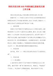 局机关党支部2025年度创建五星级党支部工作方案