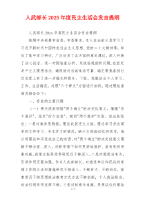 人武部长2025年度民主生活会发言提纲