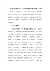 国有企业党组书记2024年抓述职述廉述党建工作报告