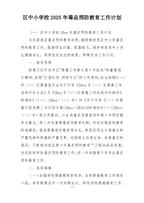 区中小学校2025年毒品预防教育工作计划