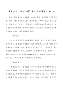 国有企业学习强国平台应用情况工作汇报范文集团公司国企工作总结报告