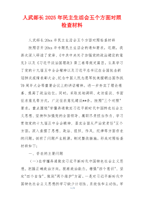 人武部长2025年民主生活会五个方面对照检查材料