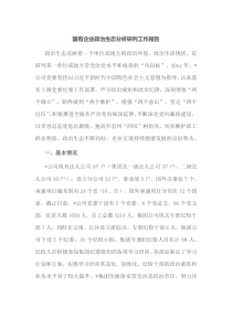 国有企业政治生态分析研判工作报告