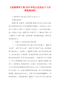 人武部领导干部2025年民主生活会个人对照检查材料
