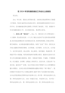 在2024年党风廉政建设工作会议上的报告