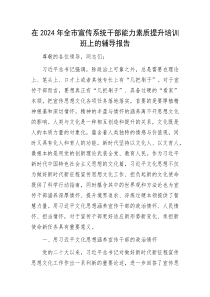 在2024年全市宣传系统干部能力素质提升培训班上的辅导报告