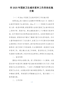 市2025年国家卫生城市复审工作具体实施方案
