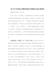 在2024年全省人民建议征集工作推进会上的汇报发言