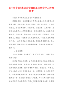 以案促改专题民主生活会个人对照检查