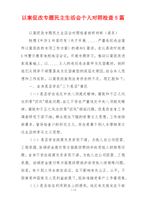 以案促改专题民主生活会个人对照检查5篇