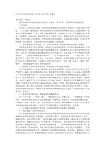 在20XX年全区科协第一次代表大会上的工作报告