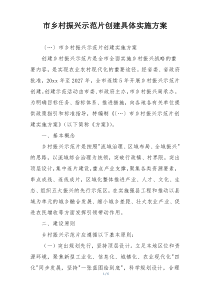 市乡村振兴示范片创建具体实施方案
