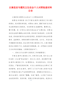 以案促改专题民主生活会个人对照检查材料公安