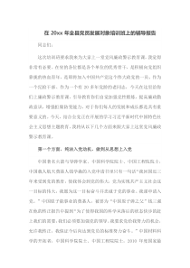 在20XX年全县党员发展对象培训班上的辅导报告
