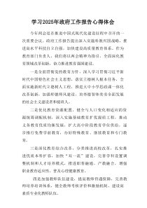 学习2025年中央政府工作报告心得体会（汇总5篇）