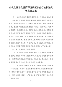 市优化法治化营商环境规范涉企行政执法具体实施方案
