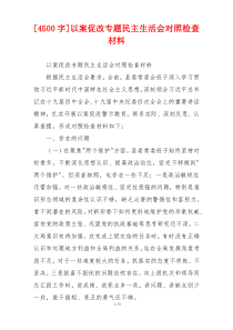 以案促改专题民主生活会对照检查材料