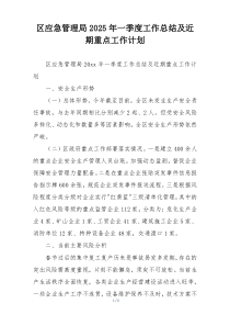 区应急管理局2025年一季度工作总结及近期重点工作计划