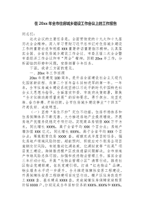 在20XX年全市住房城乡建设工作会议上的工作报告
