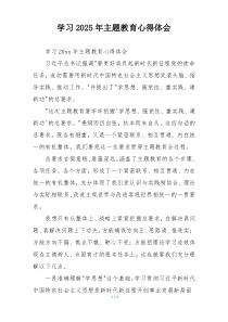 学习2025年主题教育心得体会