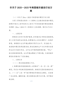 市关于202x-2025年美丽城市建设行动方案