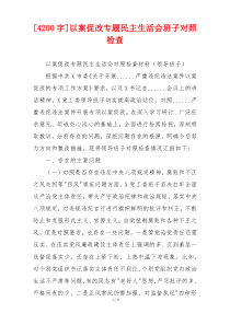 以案促改专题民主生活会班子对照检查