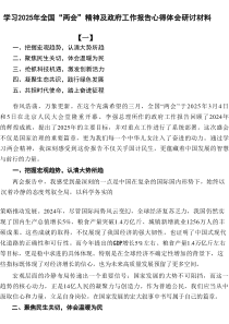 学习2025年全国“两会”精神及政府工作报告心得体会研讨材料5篇