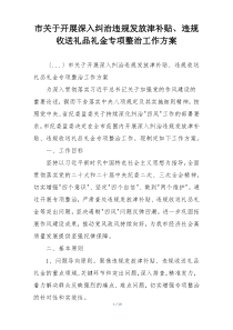 市关于开展深入纠治违规发放津补贴、违规收送礼品礼金专项整治工作方案