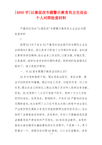 以案促改专题警示教育民主生活会个人对照检查材料