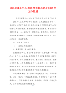 区机关事务中心2025年工作总结及2025年工作计划