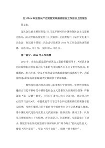 在20XX年全面从严治党暨党风廉政建设工作会议上的报告