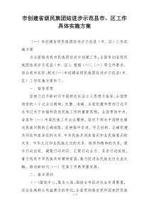 市创建省级民族团结进步示范县市、区工作具体实施方案