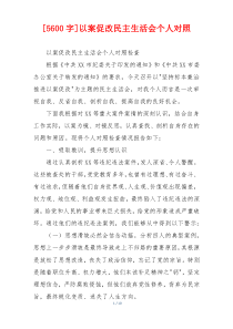 以案促改民主生活会个人对照